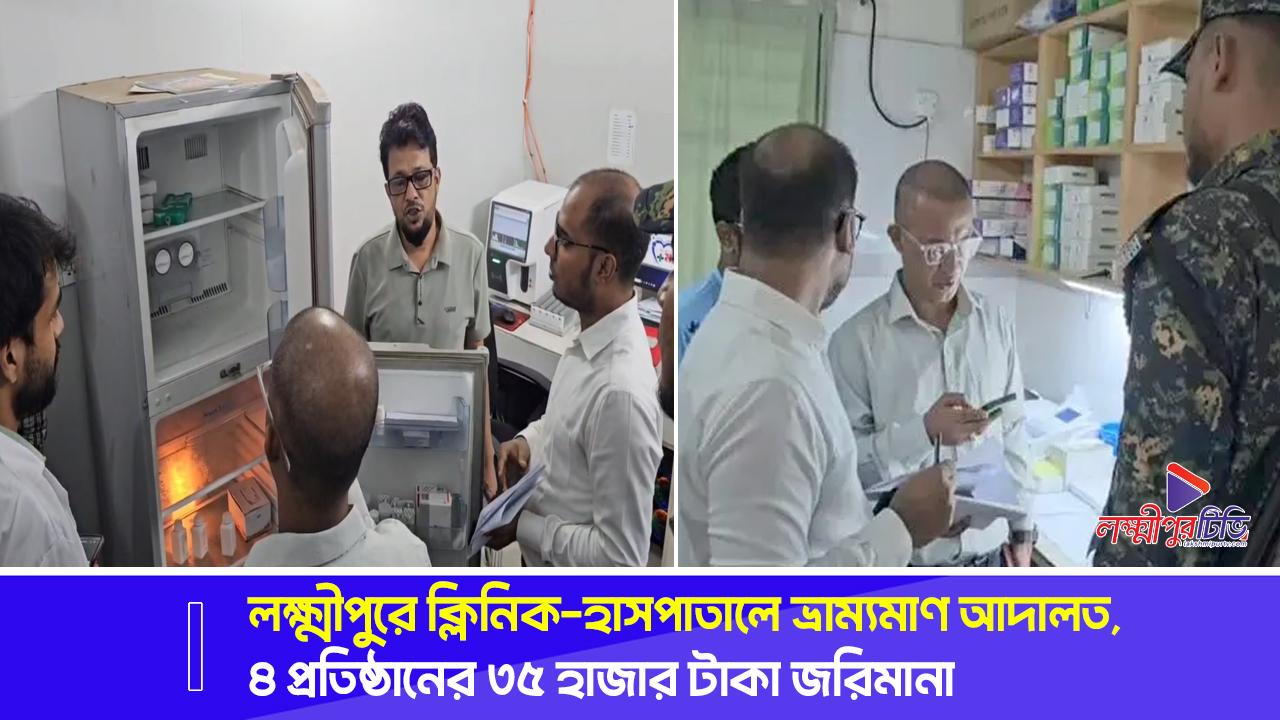 লক্ষ্মীপুরে ক্লিনিক-হাসপাতালে ভ্রাম্যমাণ আদালত, ৪ প্রতিষ্ঠানের ৩৫ হাজার টাকা জরিমানা